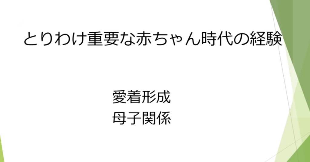 録画配信「愛着形成という宝物」大田祐子先生（臨床心理士・公認心理師）